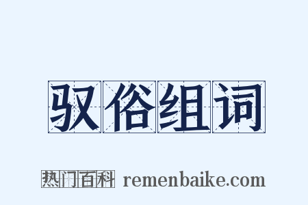 驭俗组词是什么意思的图片
